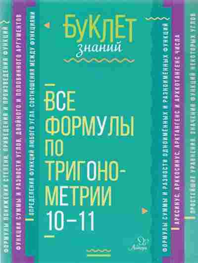 Книга Все формулы по тригонометрии 10-11кл. Томилина М.Е., б-2055, Баград.рф